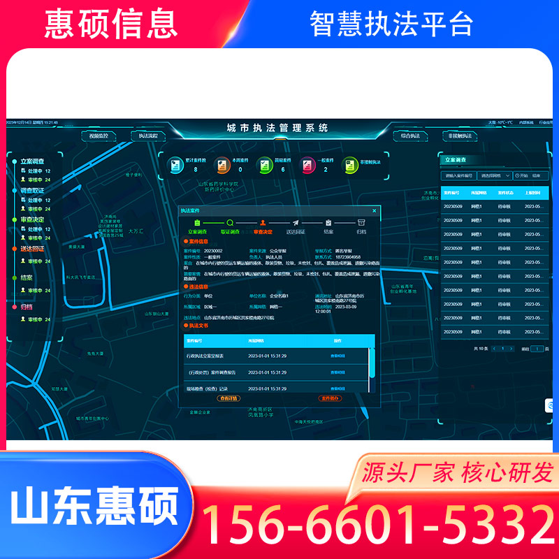 广东智慧综合执法系统